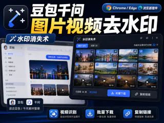 豆包丨图片+视频批量插件 v1.1.0