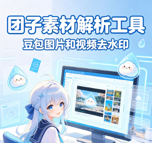 团子素材解析工具-v2.0.4
